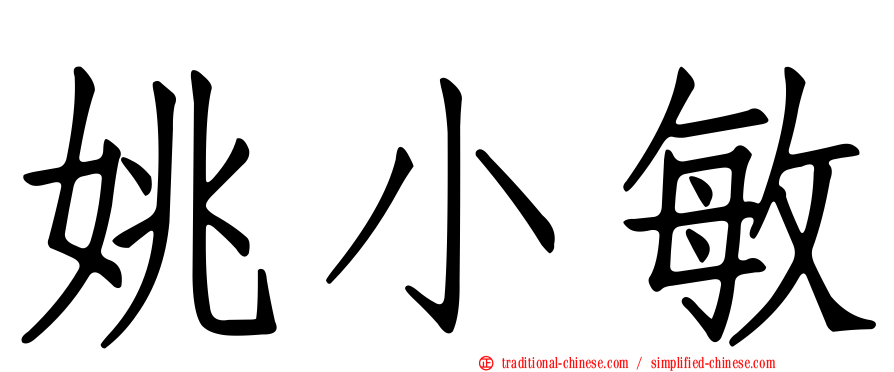 姚小敏