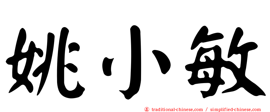 姚小敏