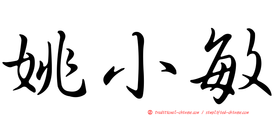 姚小敏