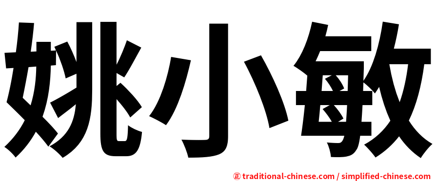 姚小敏