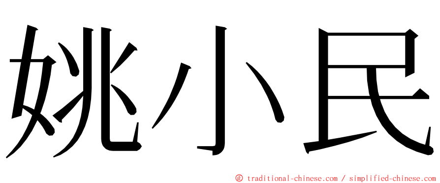 姚小民 ming font