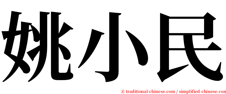 姚小民 serif font