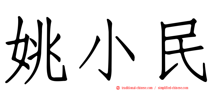 姚小民