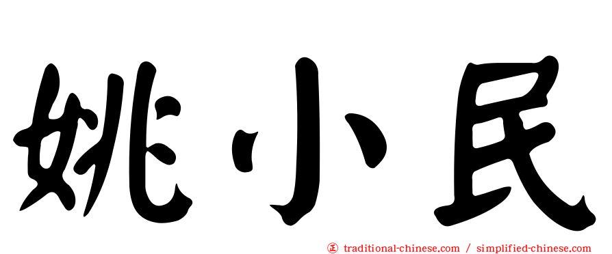 姚小民