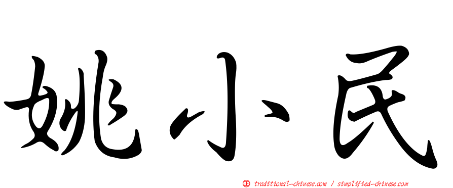 姚小民