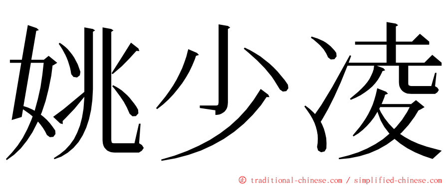 姚少凌 ming font