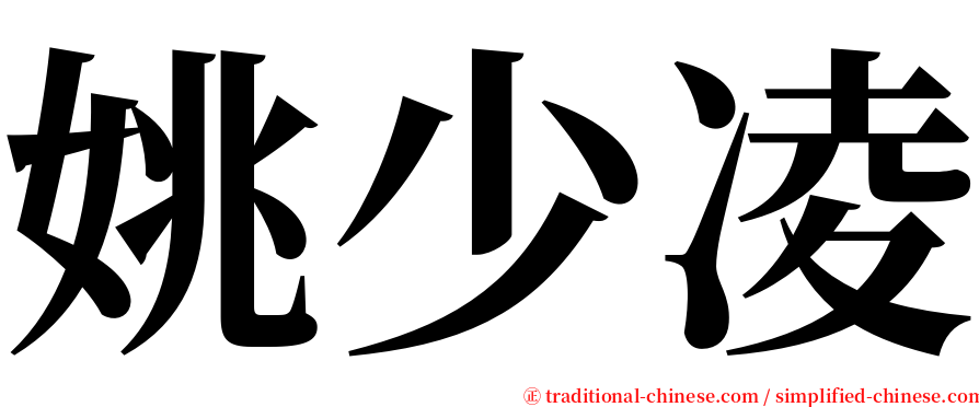 姚少凌 serif font