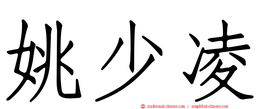 姚少凌