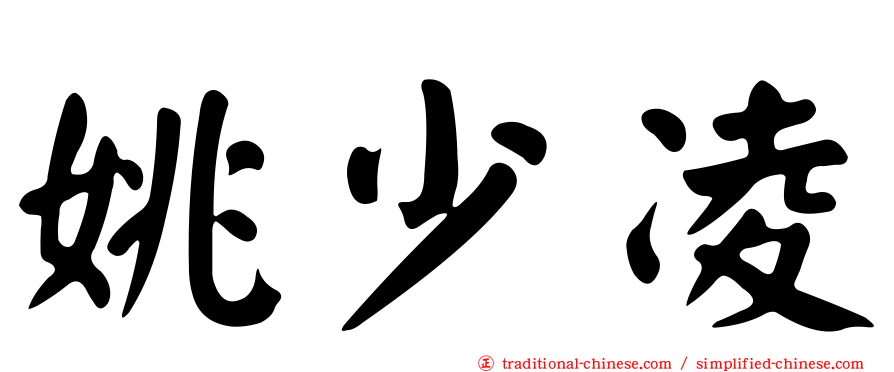 姚少凌