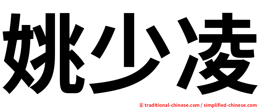 姚少凌