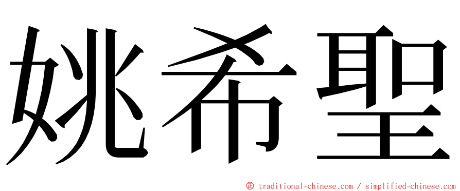 姚希聖 ming font