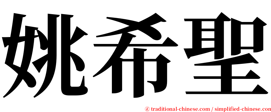 姚希聖 serif font