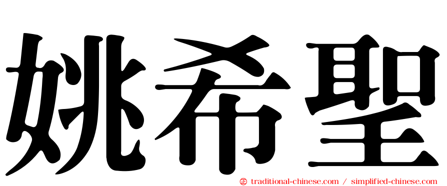 姚希聖