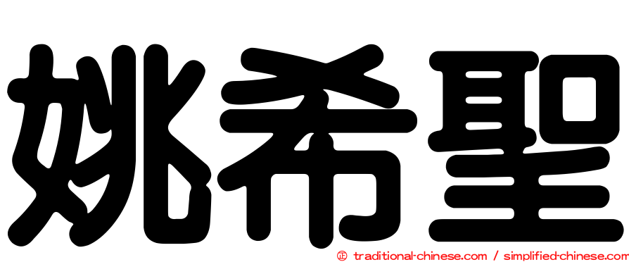姚希聖