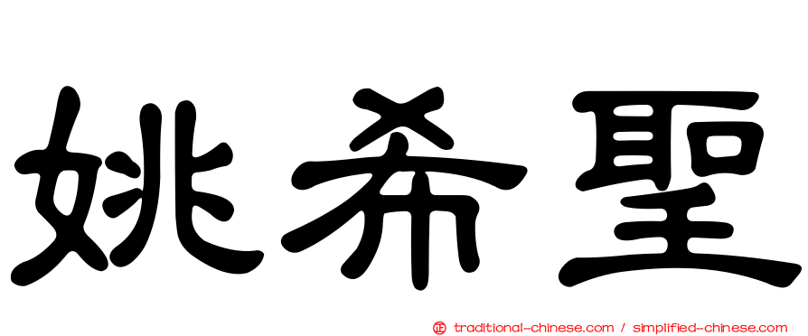 姚希聖