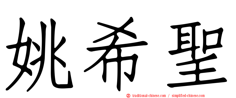 姚希聖