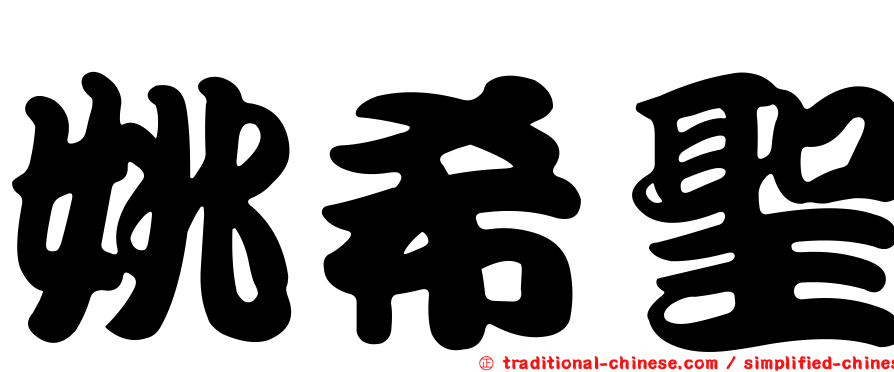 姚希聖