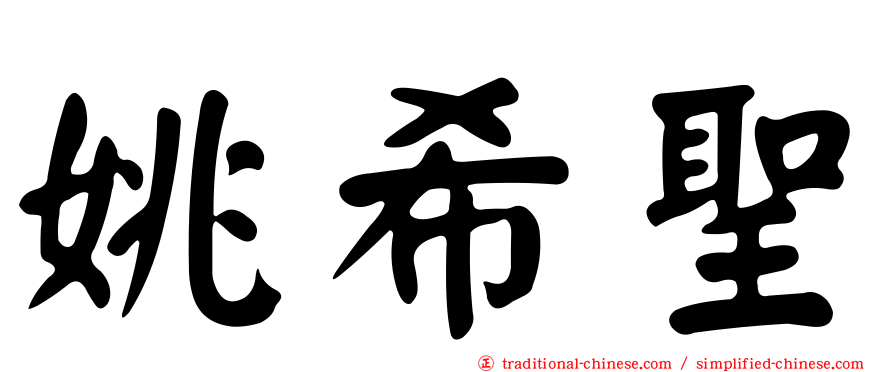姚希聖