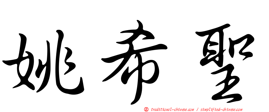 姚希聖