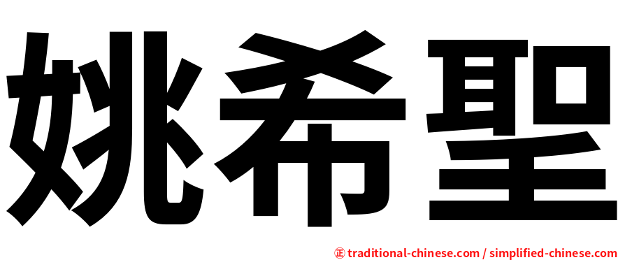 姚希聖