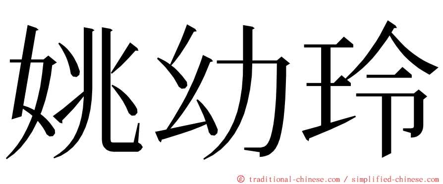 姚幼玲 ming font