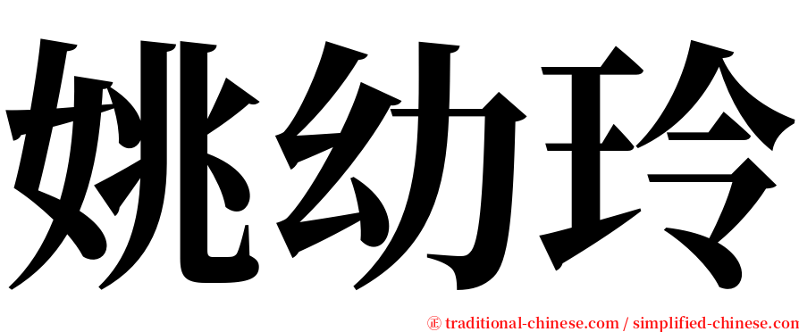 姚幼玲 serif font