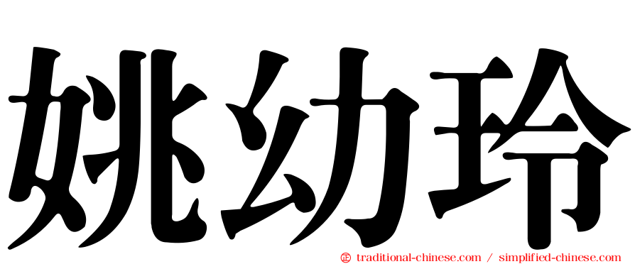 姚幼玲