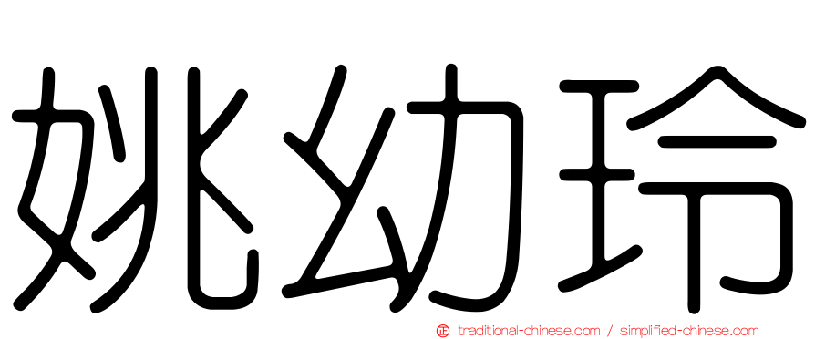 姚幼玲