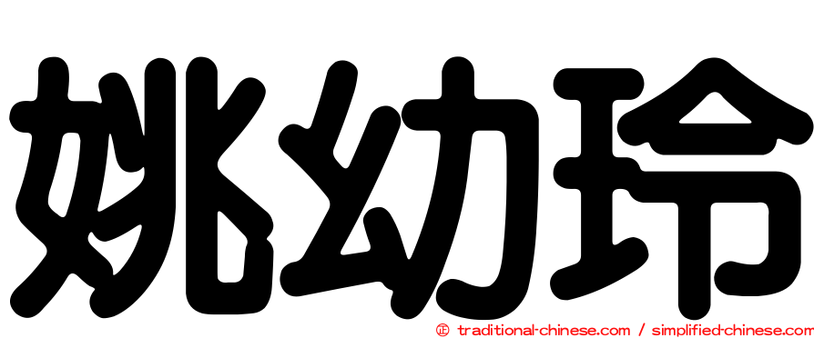 姚幼玲