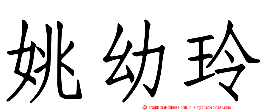 姚幼玲
