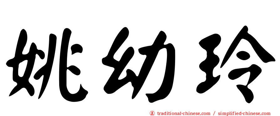 姚幼玲