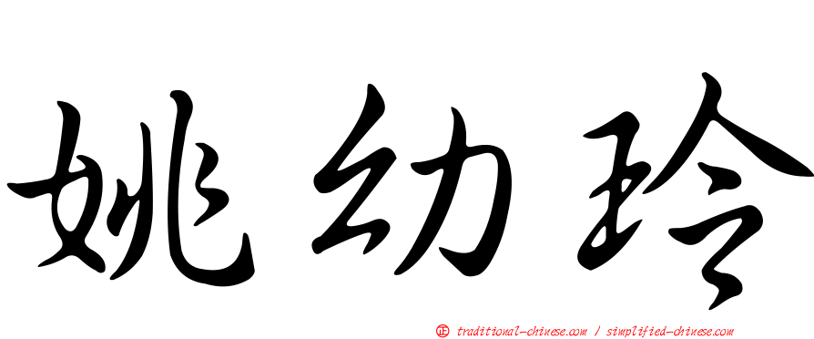 姚幼玲