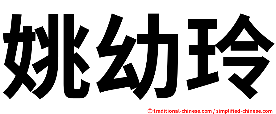 姚幼玲