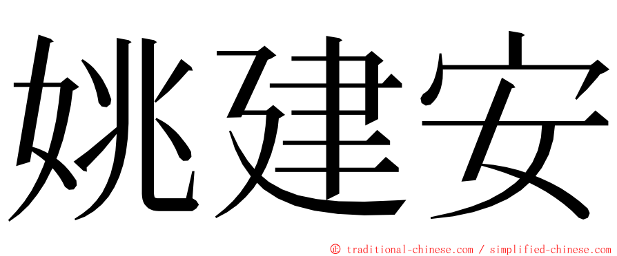 姚建安 ming font