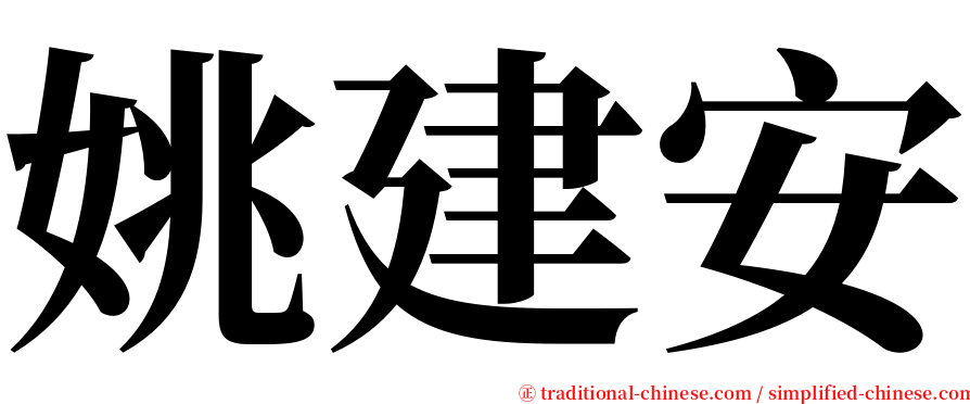 姚建安 serif font
