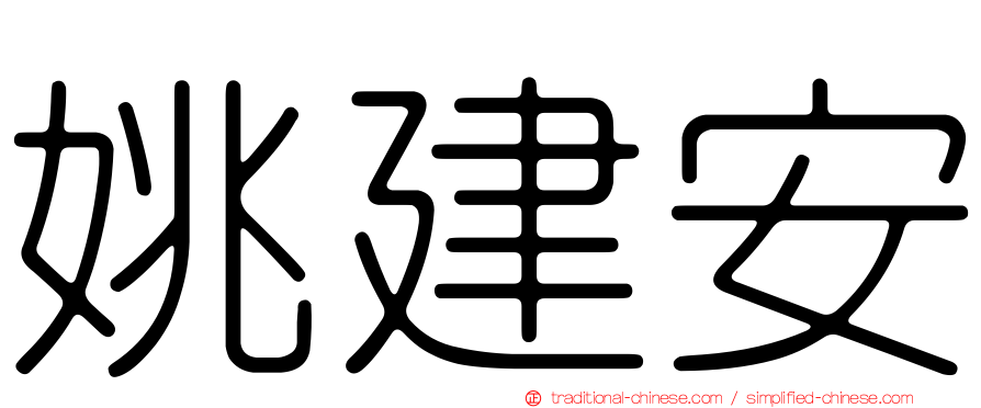 姚建安