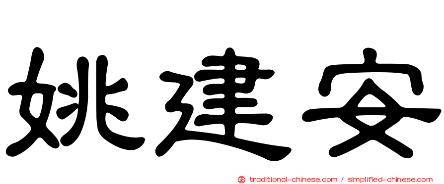 姚建安