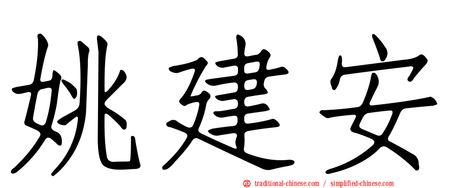 姚建安