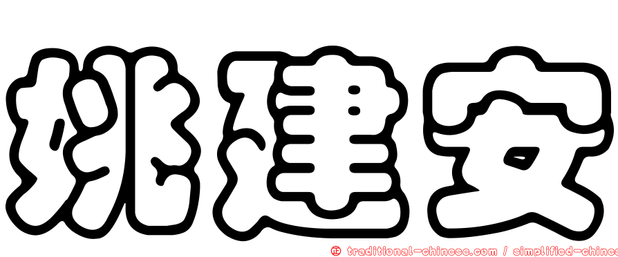 姚建安