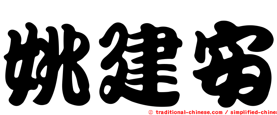 姚建安