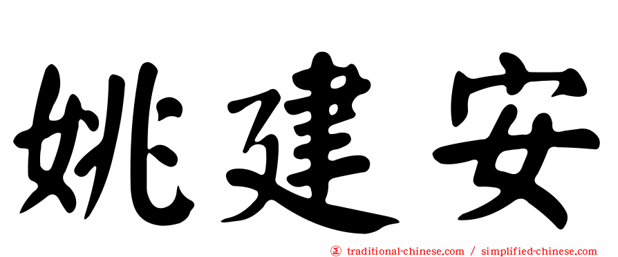 姚建安