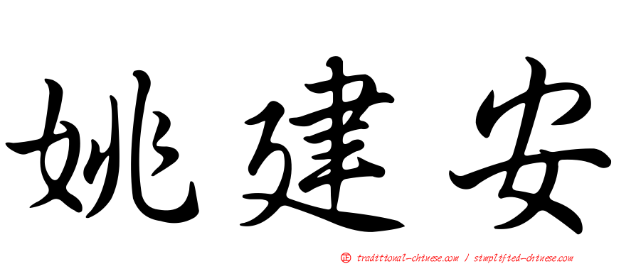姚建安