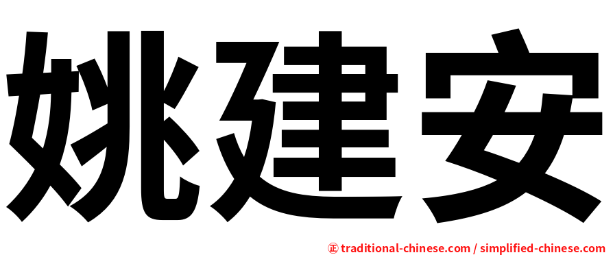 姚建安