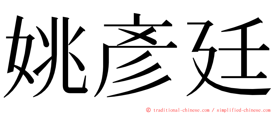 姚彥廷 ming font