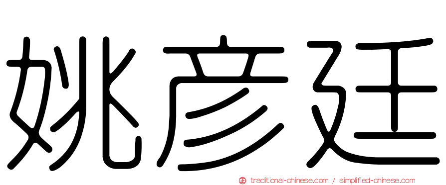姚彥廷