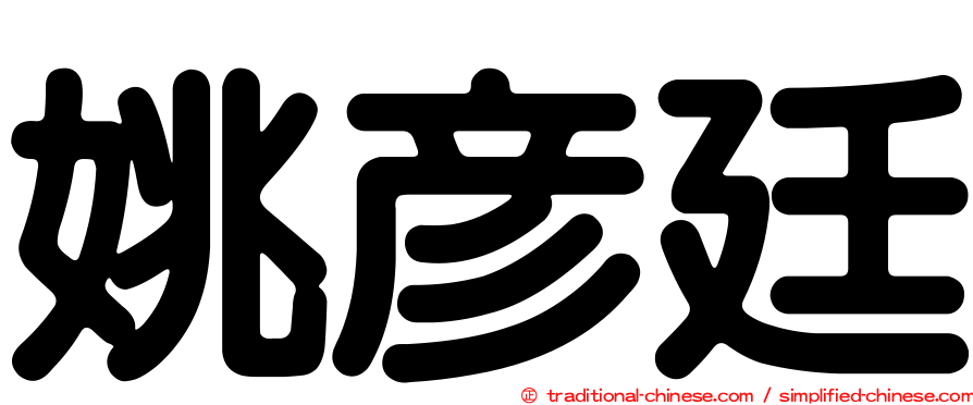 姚彥廷