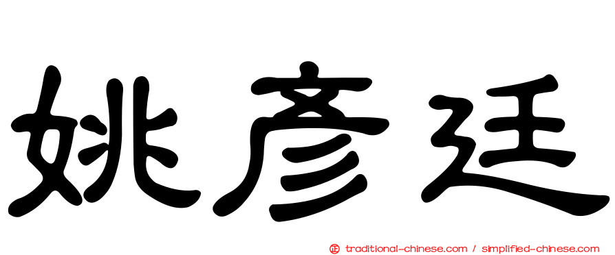 姚彥廷