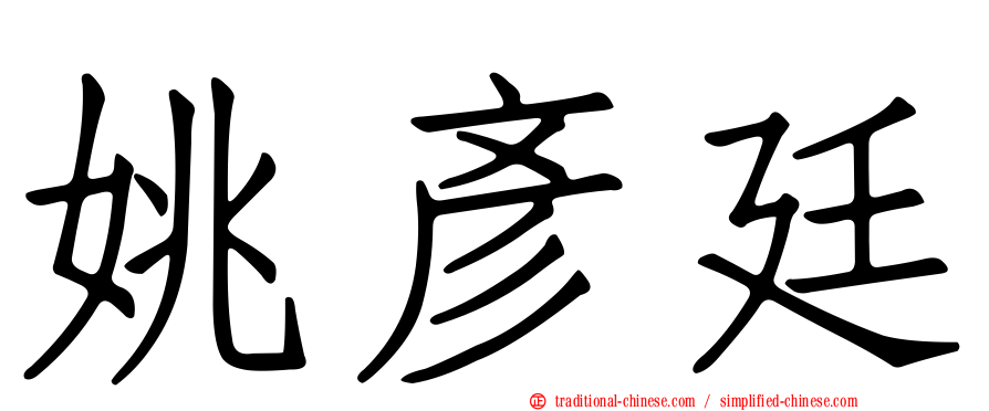 姚彥廷