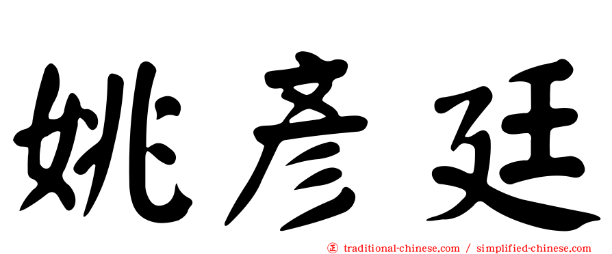 姚彥廷