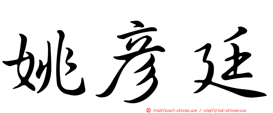 姚彥廷